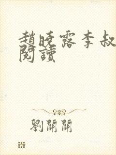 赵晓露李叔在线阅读