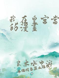 我在皇宫当巨巨的漫画