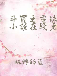 斗罗之灵珠神剑小说在线免费阅读完整版