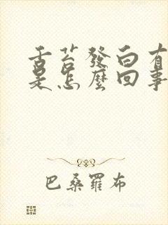 舌苔发白有裂纹是怎么回事