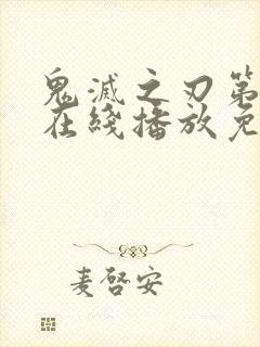 鬼灭之刃第二季在线播放免费