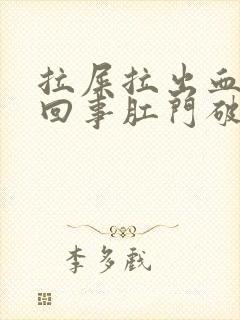 拉屎拉出血怎么回事肛门破裂