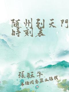 随州到天门汽车时刻表