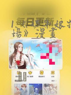 1.《奶牛娘牧场》漫画