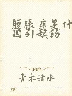 腹胀疼是什么原因引起的