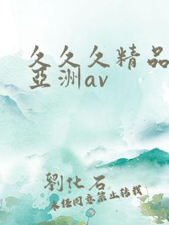 久久久精品国产亚洲av