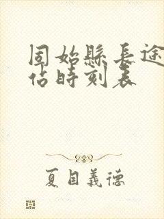 固始县长途汽车站时刻表