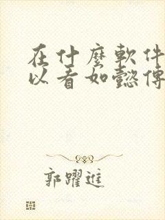 在什么软件上可以看如懿传电视剧