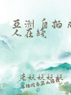 亚洲 自拍 成人在线