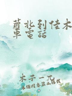 萝北到佳木斯客车电话