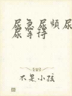 尿急尿频尿不尽尿等待