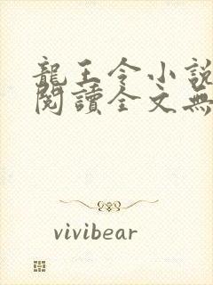 龙王令小说免费阅读全文无删减