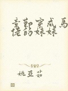 章节穿成马甲大佬的妹妹