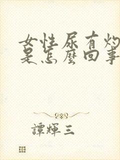 女性尿有灼热感是怎么回事