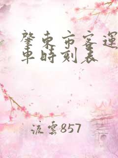 肇东市客运站客车时刻表