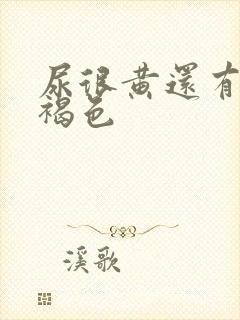 尿很黄还有点红褐色