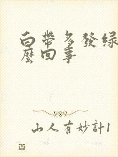 白带多发绿黄怎么回事