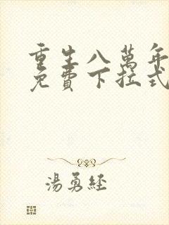 重生八万年漫画免费下拉式六漫画