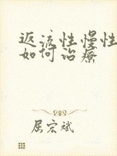 返流性慢性胃炎如何治疗