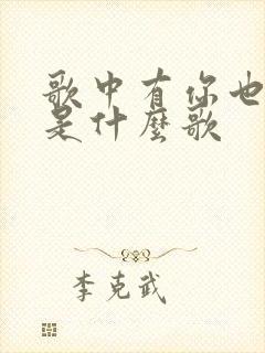 歌中有你也有我是什么歌