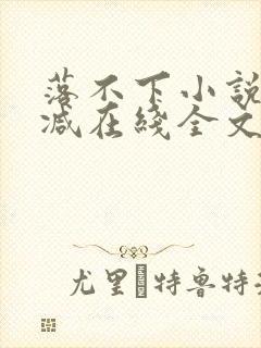 落不下小说无删减在线全文免费阅读