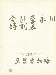 合川至永川客车时刻表