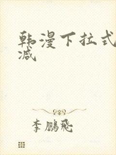 韩漫下拉式无删减