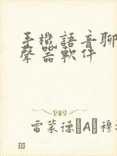 手机语音聊天变声器软件