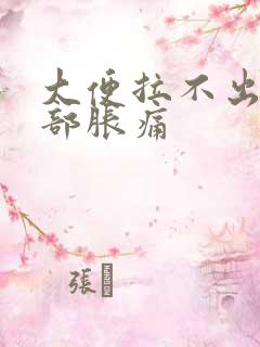 大便拉不出来腹部胀痛