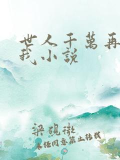 世人千万再难遇我小说