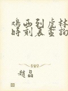 鸡西到虎林客车时刻表查询