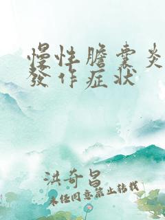 慢性胆囊炎急性发作症状