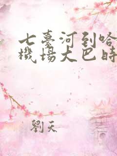 七台河到哈尔滨机场大巴时刻表