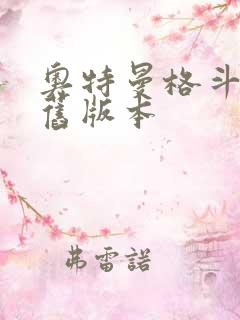 奥特曼格斗超人旧版本