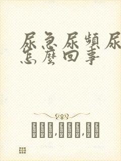 尿急尿频尿疼是怎么回事