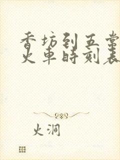 香坊到五常最新火车时刻表