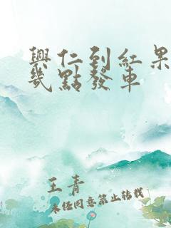 兴仁到红果客车几点发车