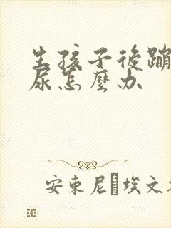 生孩子后蹦跳漏尿怎么办