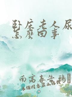 卧床老人尿频繁怎么回事