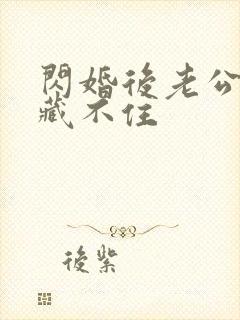 闪婚后老公马甲藏不住