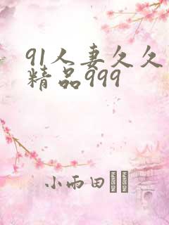 91人妻久久久精品999