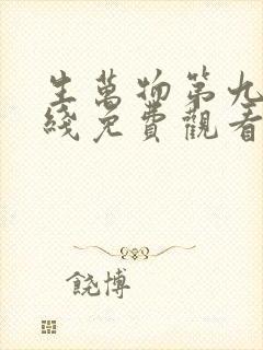 生万物第九集在线免费观看