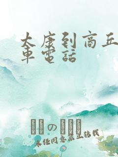 太康到商丘大巴车电话