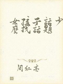 女孩子话少我怎么找话题