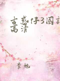 古惑仔3国语版高清