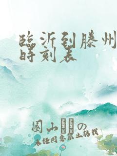 临沂到滕州汽车时刻表