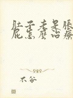 肚子老是胀气放屁怎么治疗