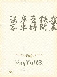 法库至铁岭全部客车时间表