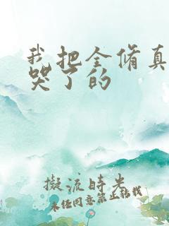 我把全修真界卷哭了的