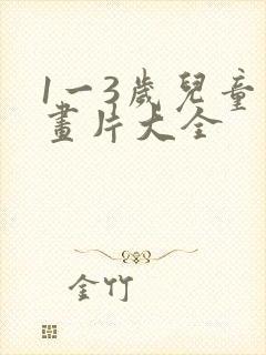 1一3岁儿童动画片大全